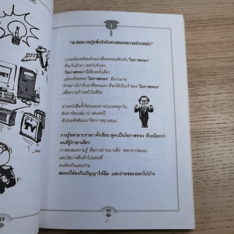 สุภาษิตจีนกับธุรกิจและชีวิตประจำวัน - กฤษณะ กฤตมโนรถ รูปที่ 13