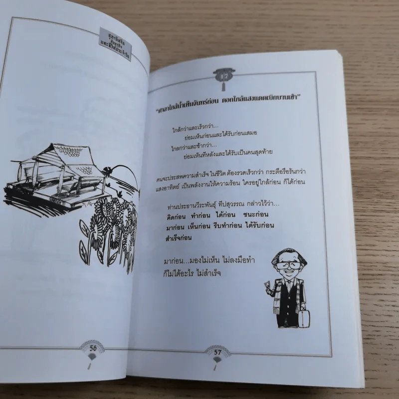 สุภาษิตจีนกับธุรกิจและชีวิตประจำวัน - กฤษณะ กฤตมโนรถ รูปที่ 14