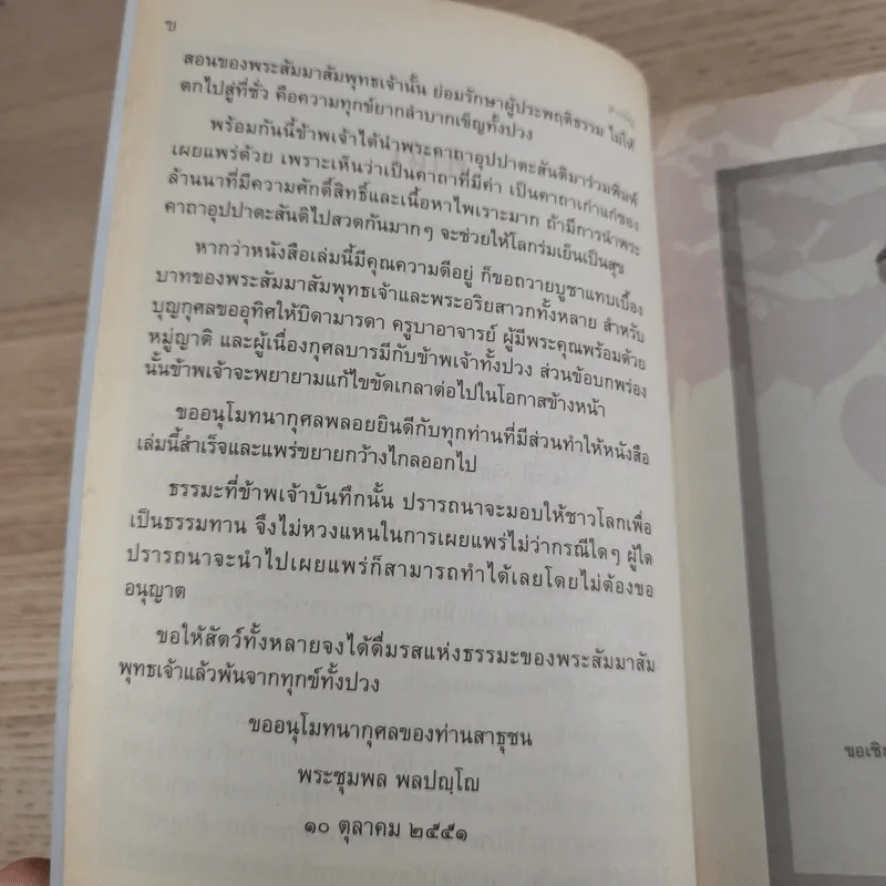 ทิศที่ 11 - หลวงพ่อชุมพล พลปญฺโญ รูปที่ 9