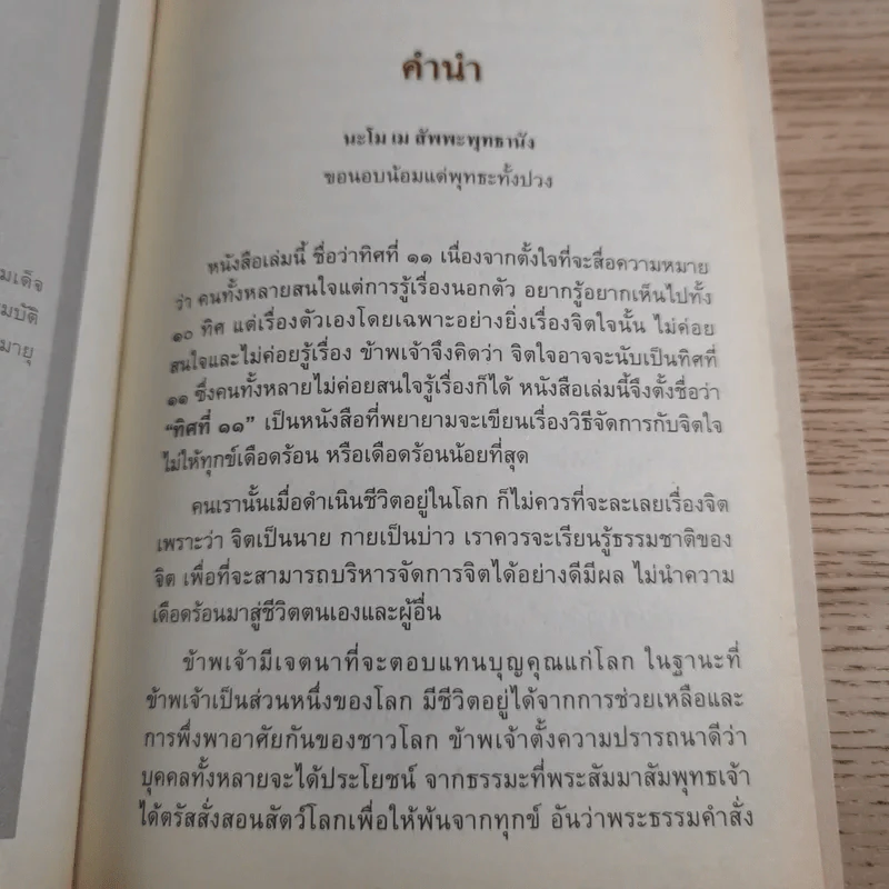ทิศที่ 11 - หลวงพ่อชุมพล พลปญฺโญ รูปที่ 8