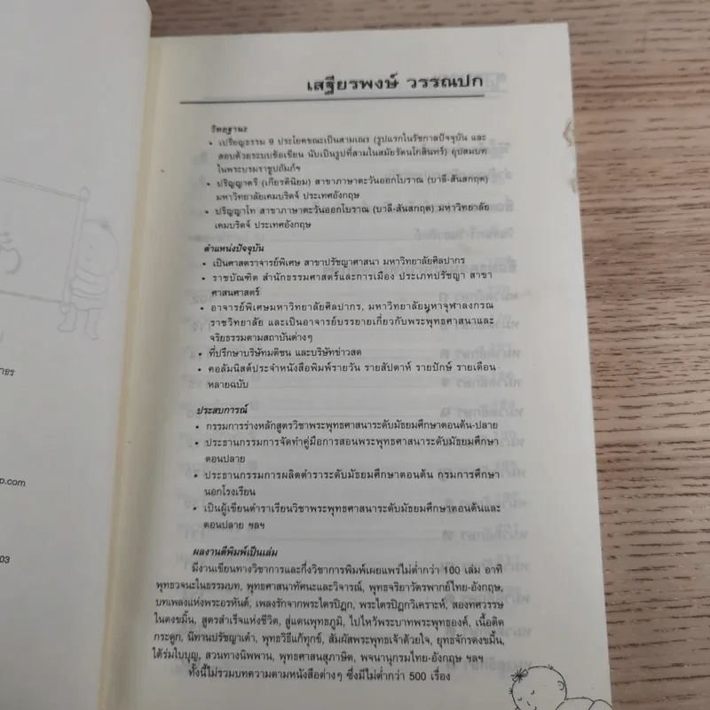 คู่มือตั้งชื่อลูก - เสฐียรพงษ์ วรรณปก รูปที่ 9