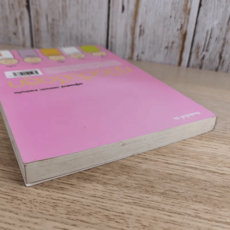 คู่มือตั้งชื่อลูก - เสฐียรพงษ์ วรรณปก รูปที่ 6