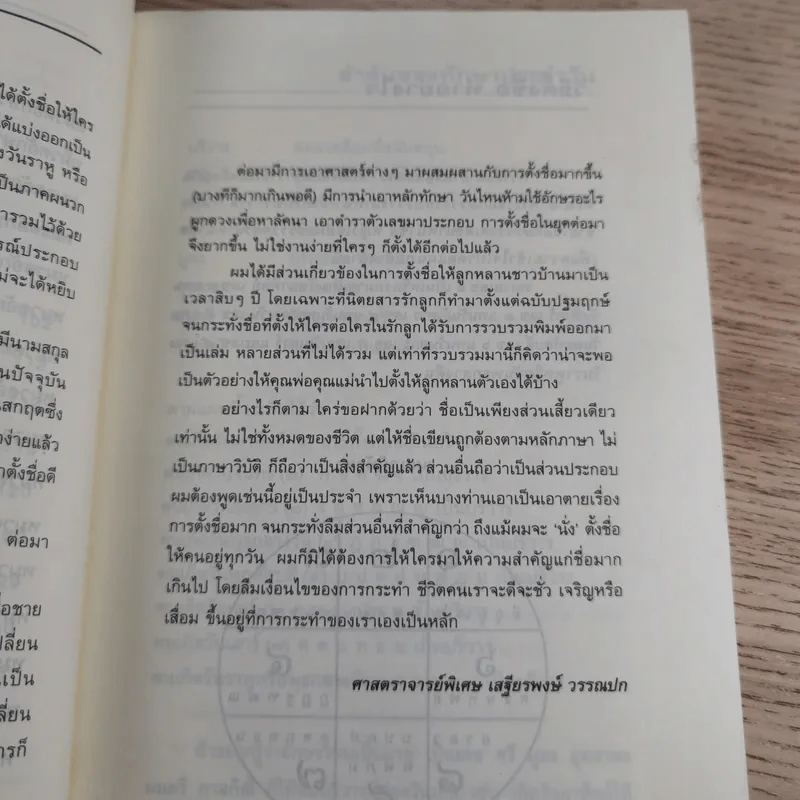 คู่มือตั้งชื่อลูก - เสฐียรพงษ์ วรรณปก รูปที่ 13