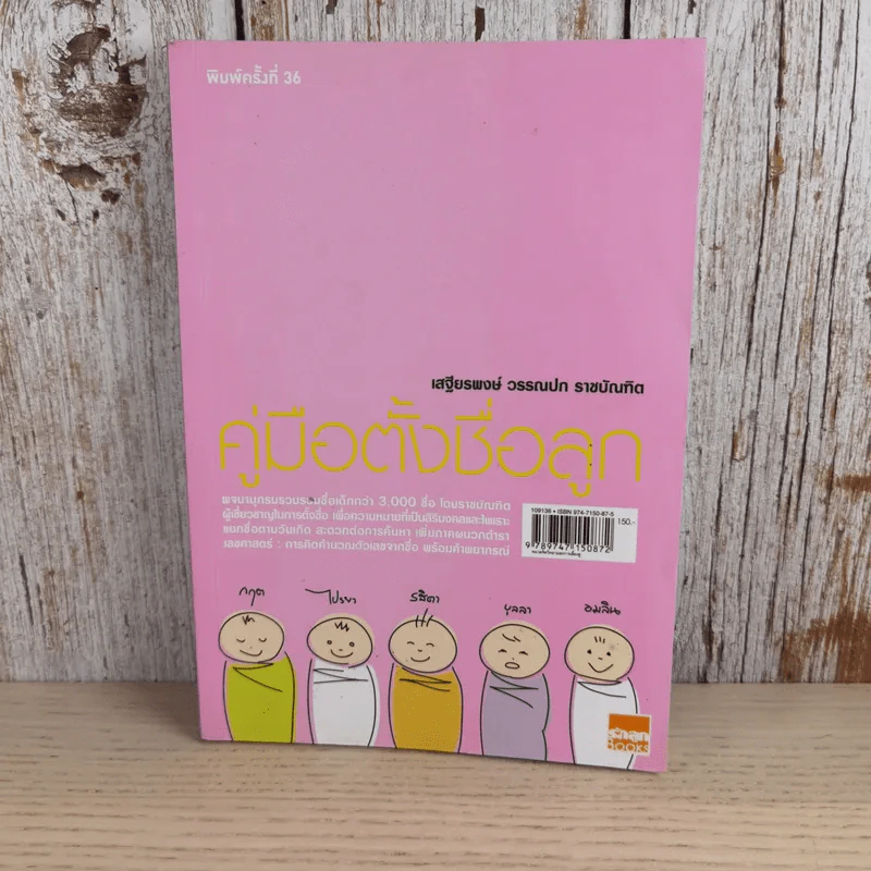 คู่มือตั้งชื่อลูก - เสฐียรพงษ์ วรรณปก รูปที่ 1
