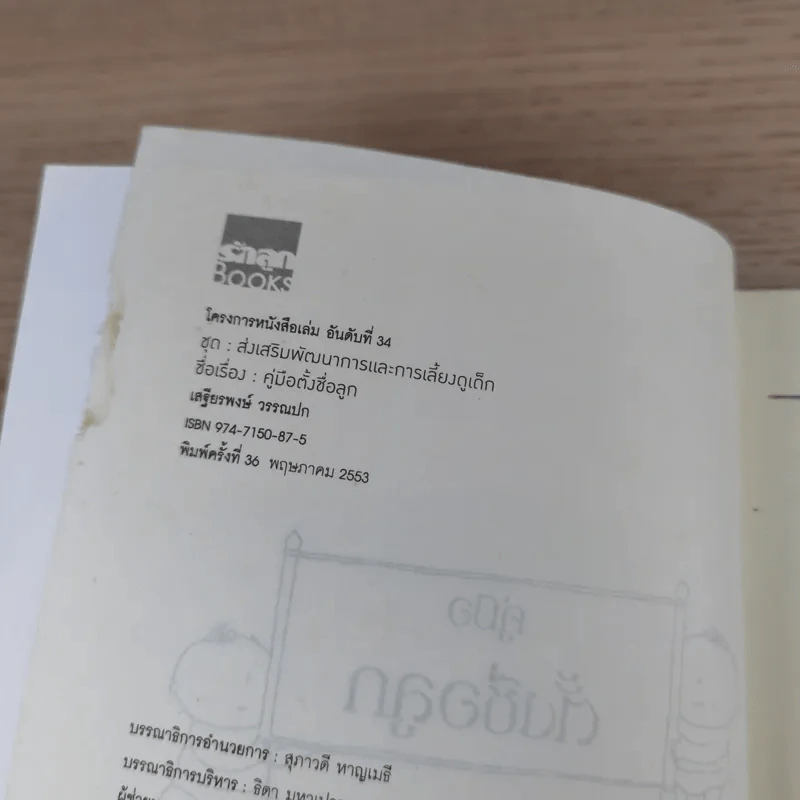 คู่มือตั้งชื่อลูก - เสฐียรพงษ์ วรรณปก รูปที่ 8