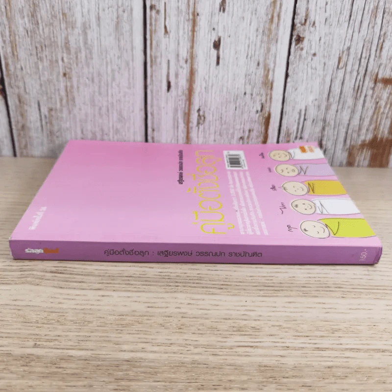 คู่มือตั้งชื่อลูก - เสฐียรพงษ์ วรรณปก รูปที่ 3