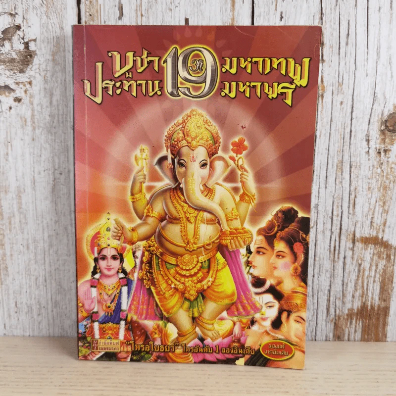 บูชา 19 มหาเทพ ประทาน 19 มหาพร รูปที่ 1