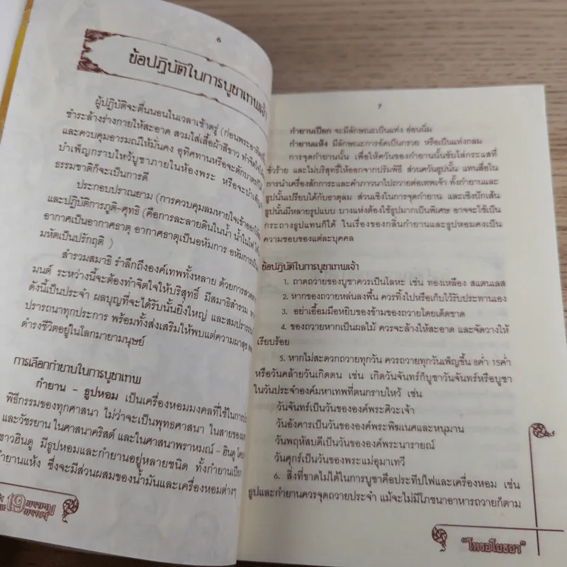 บูชา 19 มหาเทพ ประทาน 19 มหาพร รูปที่ 11