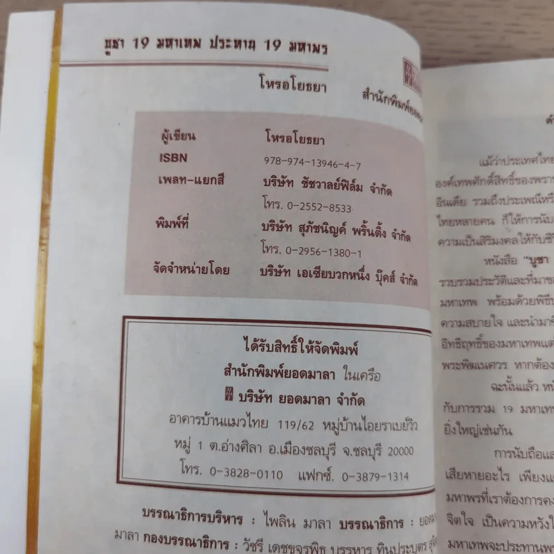 บูชา 19 มหาเทพ ประทาน 19 มหาพร รูปที่ 8
