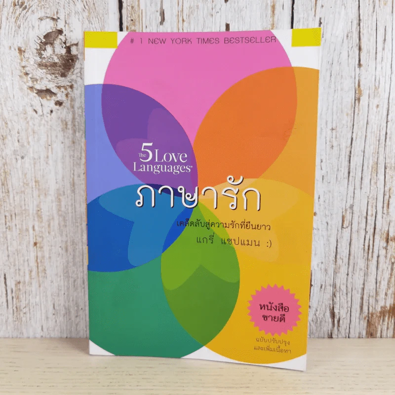 ภาษารัก เคล็ดลับสู่ความรักที่ยืนยาว - แกรี่ แซปแมน รูปที่ 1