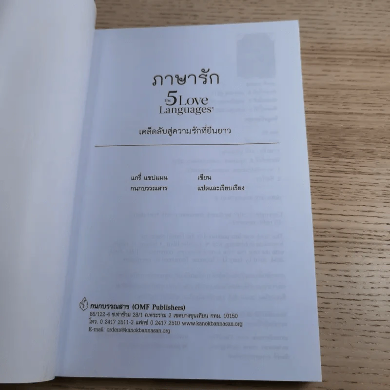 ภาษารัก เคล็ดลับสู่ความรักที่ยืนยาว - แกรี่ แซปแมน รูปที่ 7