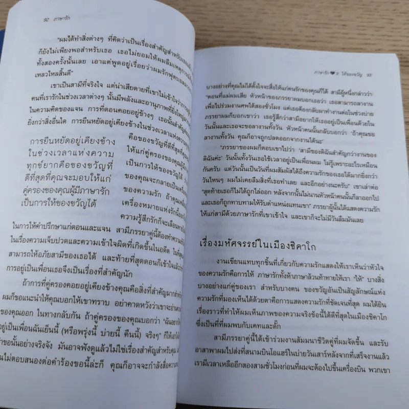 ภาษารัก เคล็ดลับสู่ความรักที่ยืนยาว - แกรี่ แซปแมน รูปที่ 11