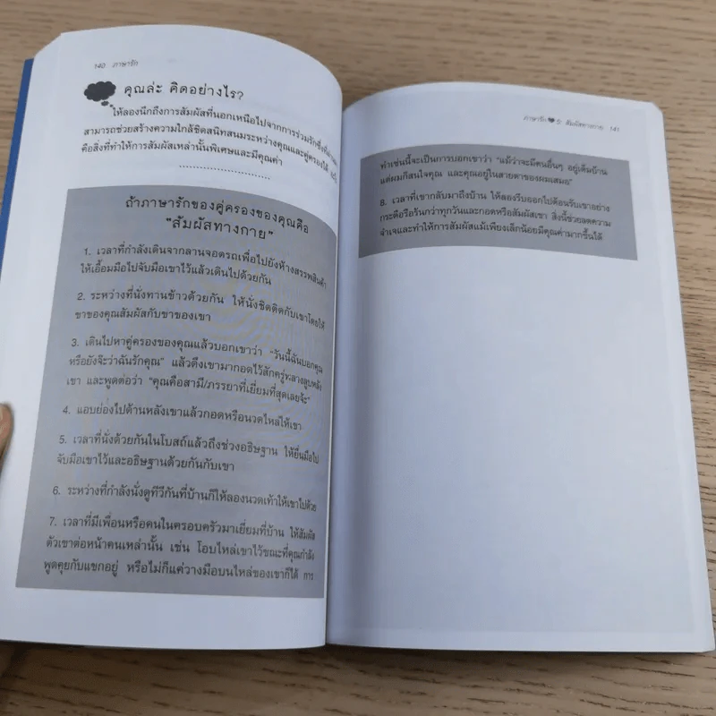 ภาษารัก เคล็ดลับสู่ความรักที่ยืนยาว - แกรี่ แซปแมน รูปที่ 12