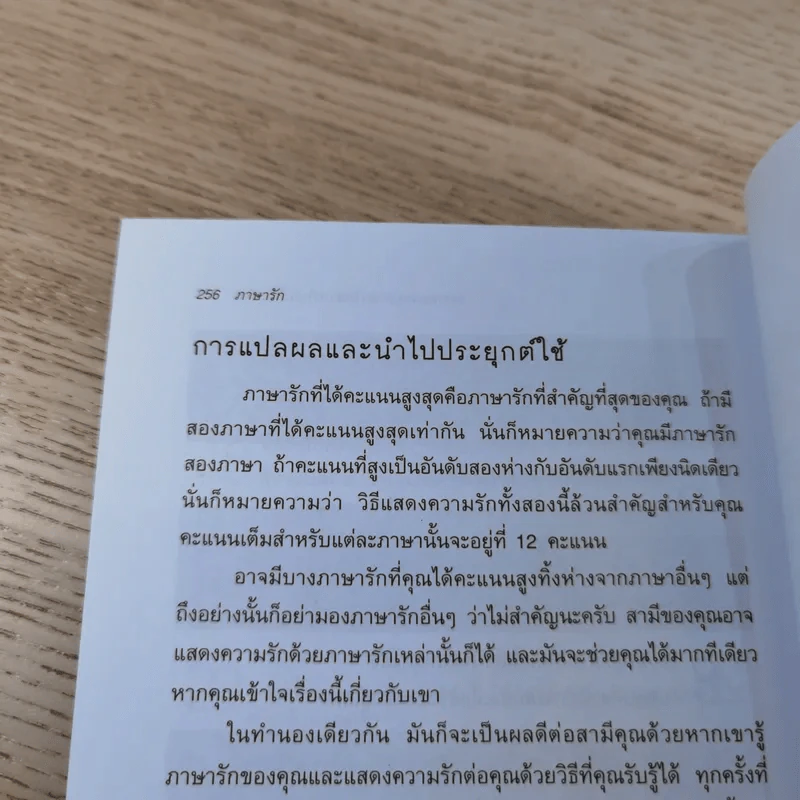 ภาษารัก เคล็ดลับสู่ความรักที่ยืนยาว - แกรี่ แซปแมน รูปที่ 13