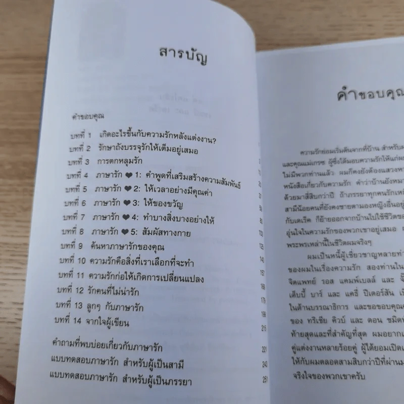 ภาษารัก เคล็ดลับสู่ความรักที่ยืนยาว - แกรี่ แซปแมน รูปที่ 9
