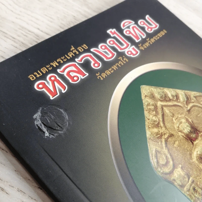 อมตะพระเครื่องหลวงปู่ทิม วัดละหารไร่ จังหวัดระยอง รูปที่ 6
