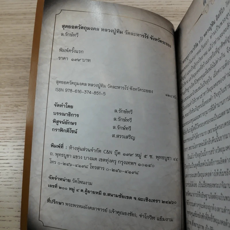 อมตะพระเครื่องหลวงปู่ทิม วัดละหารไร่ จังหวัดระยอง รูปที่ 8