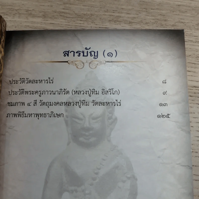 อมตะพระเครื่องหลวงปู่ทิม วัดละหารไร่ จังหวัดระยอง รูปที่ 12
