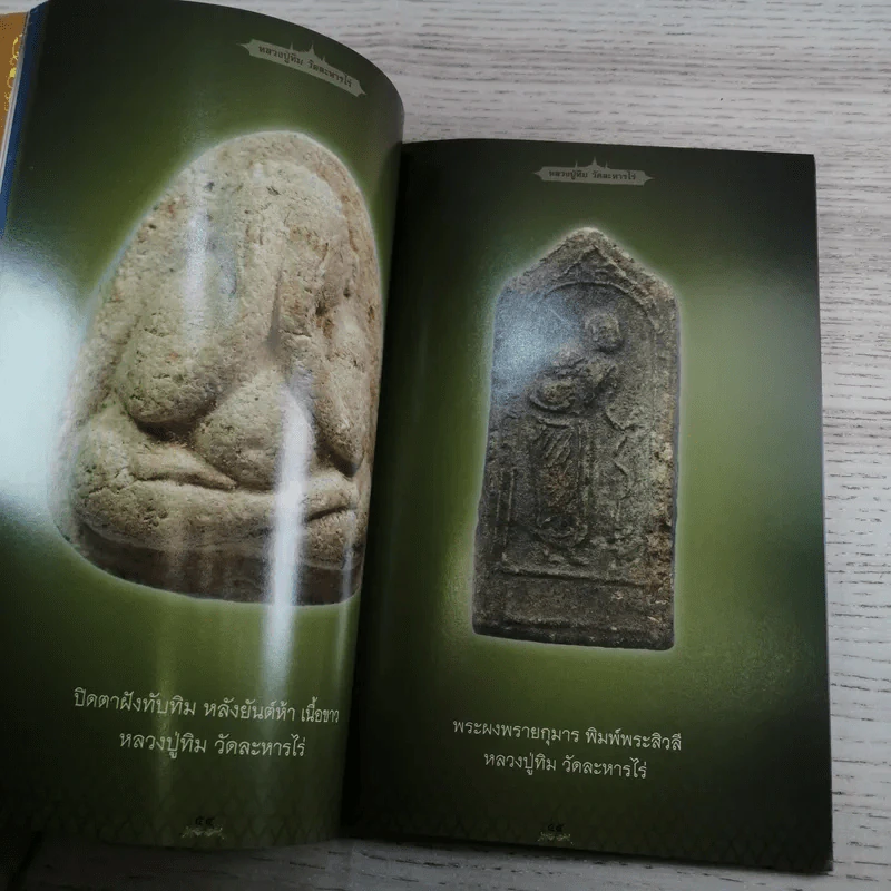 อมตะพระเครื่องหลวงปู่ทิม วัดละหารไร่ จังหวัดระยอง รูปที่ 14