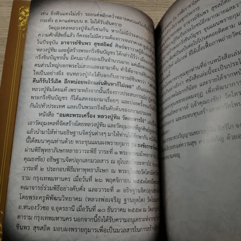 อมตะพระเครื่องหลวงปู่ทิม วัดละหารไร่ จังหวัดระยอง รูปที่ 10