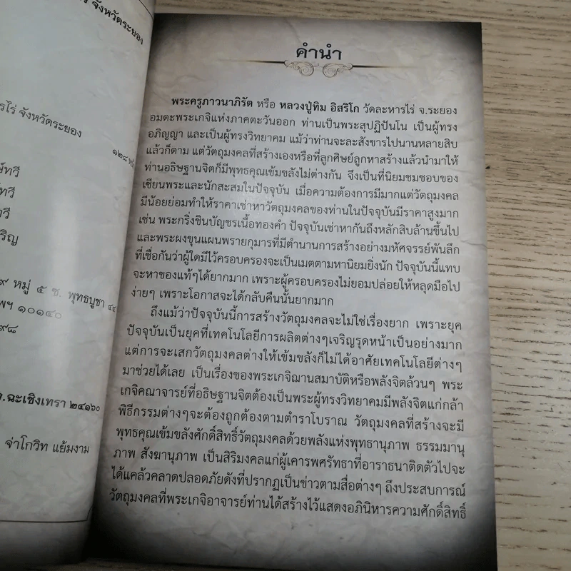 อมตะพระเครื่องหลวงปู่ทิม วัดละหารไร่ จังหวัดระยอง รูปที่ 9