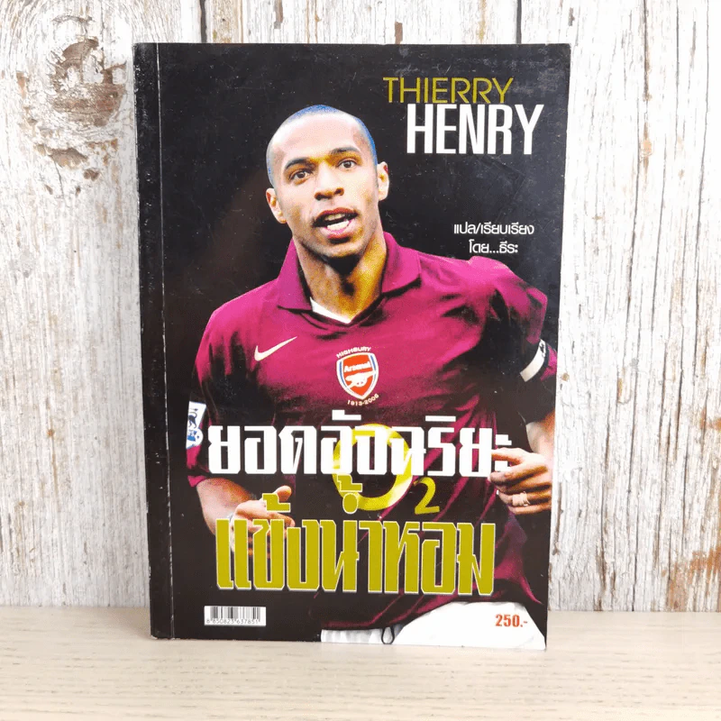 ยอดอัจฉริยะแข้งน้ำหอม Thierry Henry - ธีระ รูปที่ 1