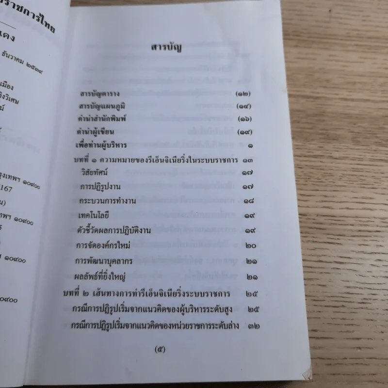 รีเอ็นจิเนียริ่งระบบราชการไทย ภาค 2 - ดร.รุ่ง แก้วแดง รูปที่ 10