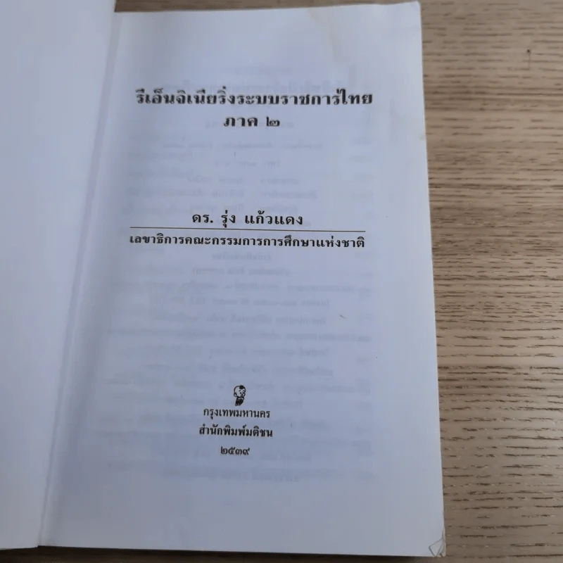 รีเอ็นจิเนียริ่งระบบราชการไทย ภาค 2 - ดร.รุ่ง แก้วแดง รูปที่ 8