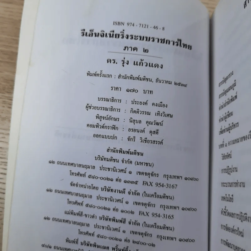 รีเอ็นจิเนียริ่งระบบราชการไทย ภาค 2 - ดร.รุ่ง แก้วแดง รูปที่ 9