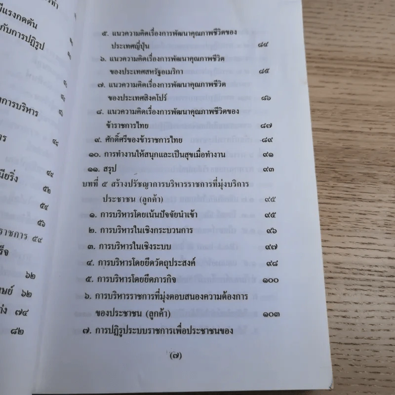 รีเอ็นจิเนียริ่งระบบราชการไทย ภาค 2 - ดร.รุ่ง แก้วแดง รูปที่ 12