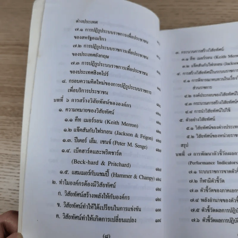 รีเอ็นจิเนียริ่งระบบราชการไทย ภาค 2 - ดร.รุ่ง แก้วแดง รูปที่ 13