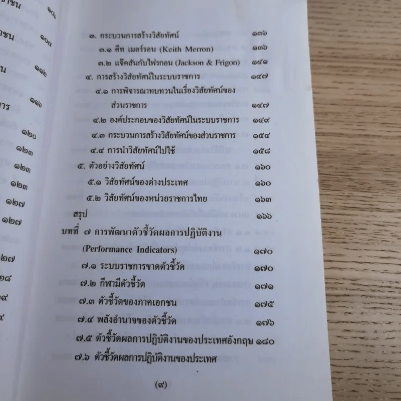 รีเอ็นจิเนียริ่งระบบราชการไทย ภาค 2 - ดร.รุ่ง แก้วแดง รูปที่ 14