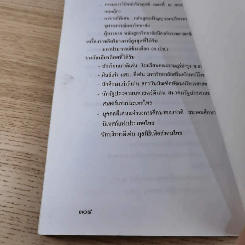 รีเอ็นจิเนียริ่งระบบราชการไทย ภาค 2 - ดร.รุ่ง แก้วแดง รูปที่ 24