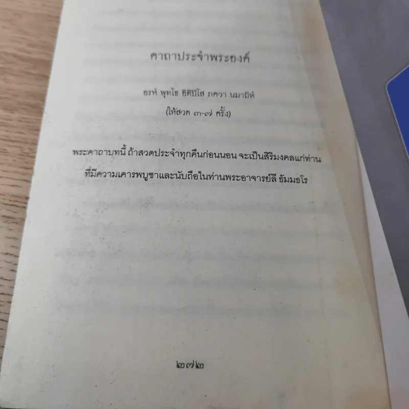 ควรรีบทำความเพียนในวันนี้ ใครเล่าจะรู้ว่าความตายจะมีมาในวันพรุ่งนี้ - พระอาจารย์ลี ธัมมธโร รูปที่ 14