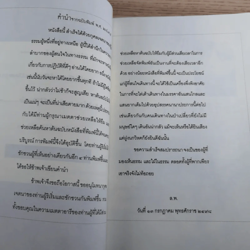 ควรรีบทำความเพียนในวันนี้ ใครเล่าจะรู้ว่าความตายจะมีมาในวันพรุ่งนี้ - พระอาจารย์ลี ธัมมธโร รูปที่ 10