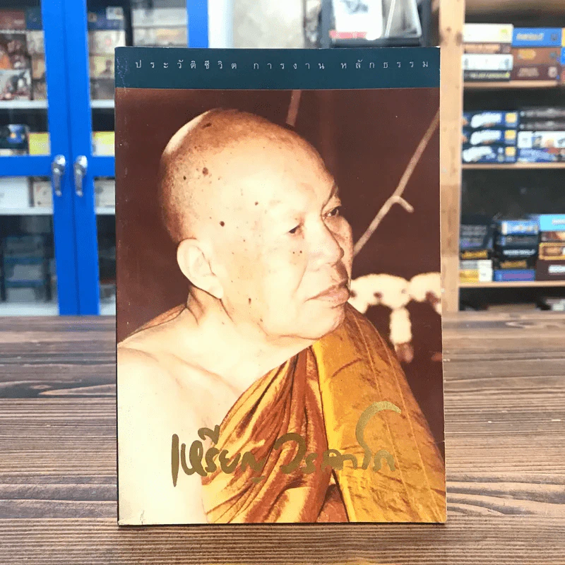 ประวัติชีวิต การงาน หลักธรรม - หลวงปู่เหรียญ วรลาโภ รูปที่ 1