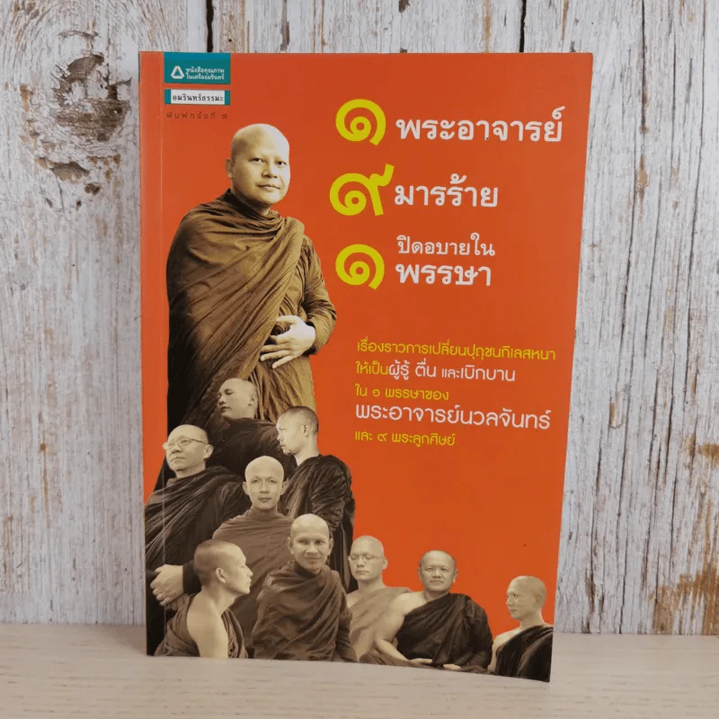 1 พระอาจารย์ 9 มารร้าย 1 ปิดอบายในพรรษา - พระอาจารย์นวลจันทร์ และ 9 พระลูกศิษย์ รูปที่ 1