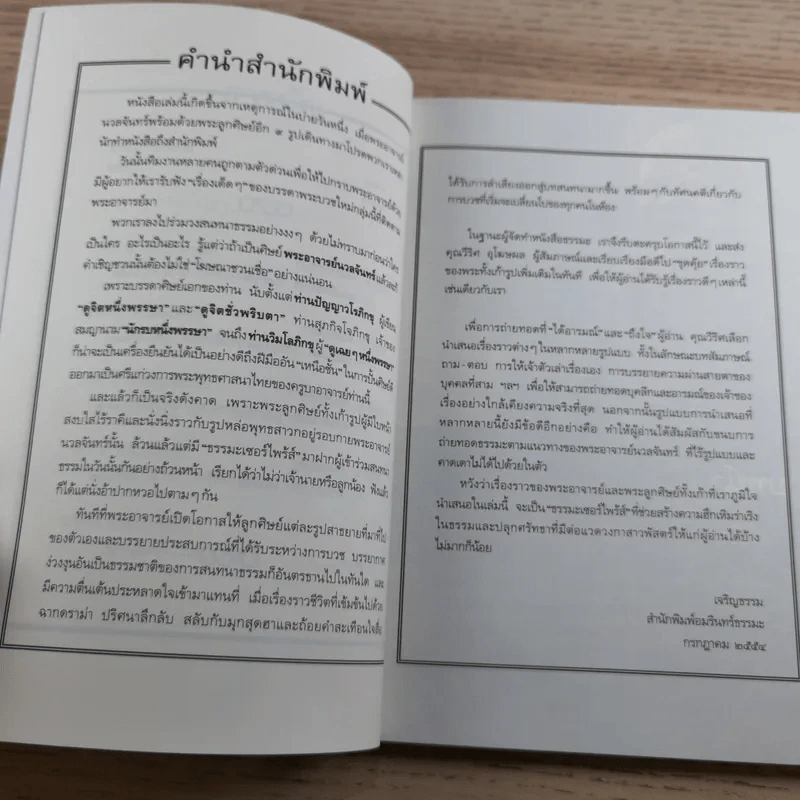 1 พระอาจารย์ 9 มารร้าย 1 ปิดอบายในพรรษา - พระอาจารย์นวลจันทร์ และ 9 พระลูกศิษย์ รูปที่ 12