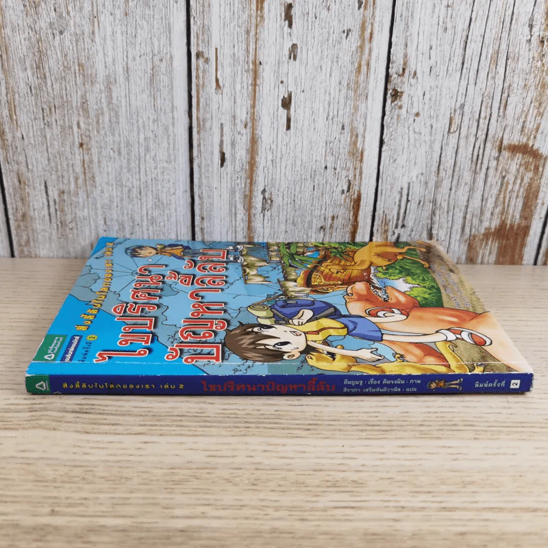 สิ่งลี้ลับในโลกของเรา เล่ม 2 ไขปริศนาปัญหาลี้ลับ รูปที่ 3