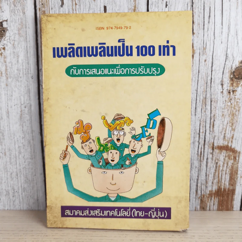ไคเซ็น เพลิดเพลินเป็น 100 เท่า กับการเสนอแนะเพื่อการปรับปรุง - สมาคมส่งเสริมเทคโนโลยี (ไทย-ญี่ปุ่น) รูปที่ 1