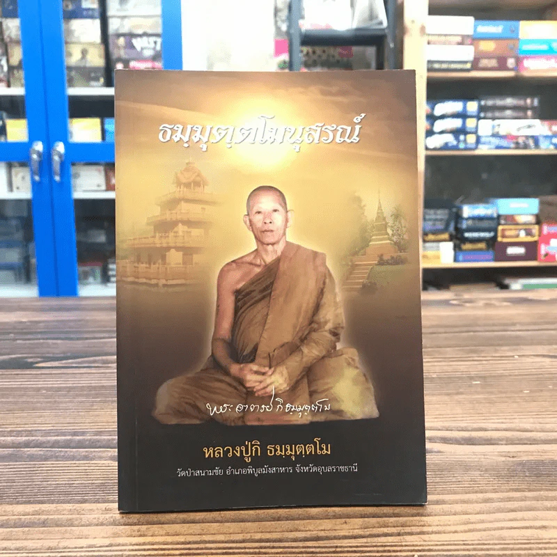 ธมมุตตโมนุสรณ์ - หลวงปู่กิ ธมมุตตโม รูปที่ 1