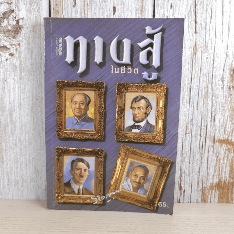 ทางสู้ในชีวิต - พลตรีหลวงวิจิตรวาทการ รูปที่ 1