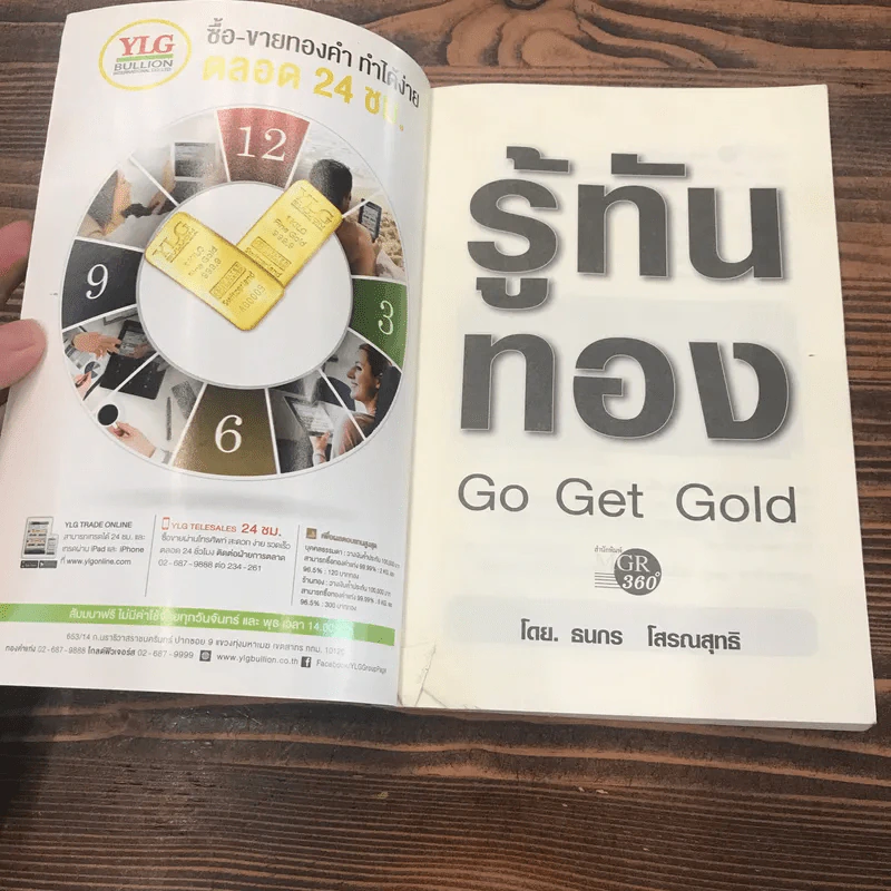รู้ทันทอง Go Get Gold - ธนกร โสรณสุทธิ รูปที่ 5