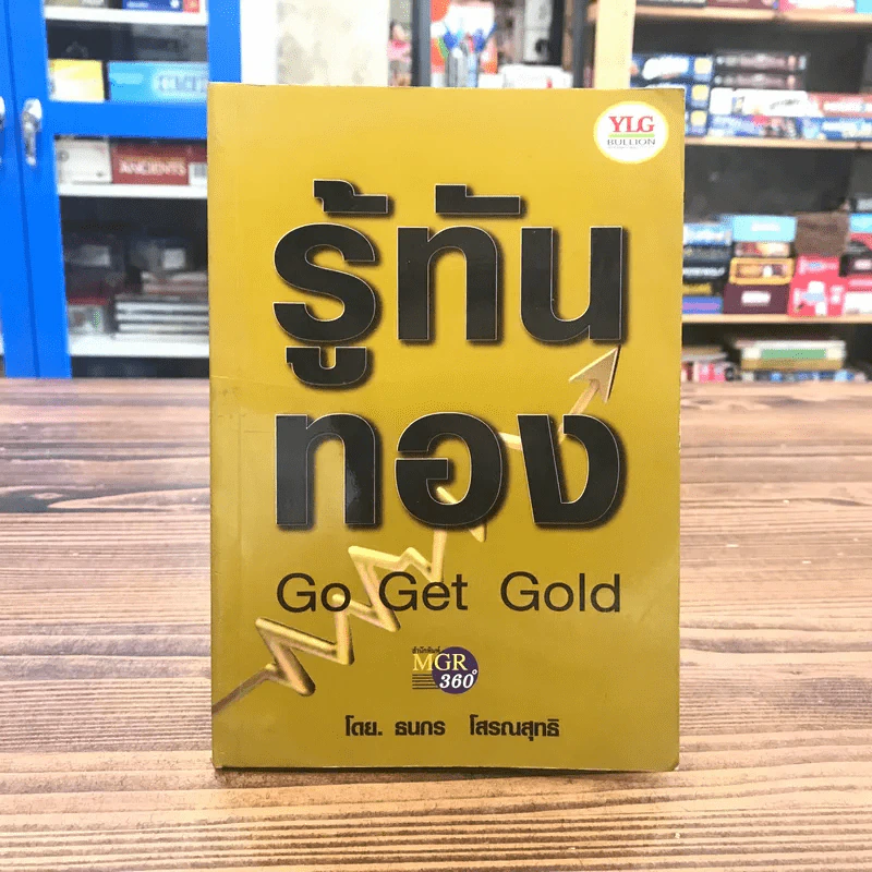 รู้ทันทอง Go Get Gold - ธนกร โสรณสุทธิ รูปที่ 1