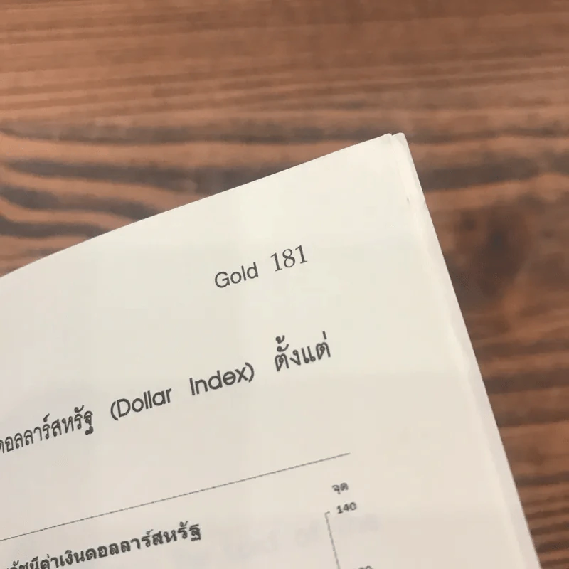 รู้ทันทอง Go Get Gold - ธนกร โสรณสุทธิ รูปที่ 15