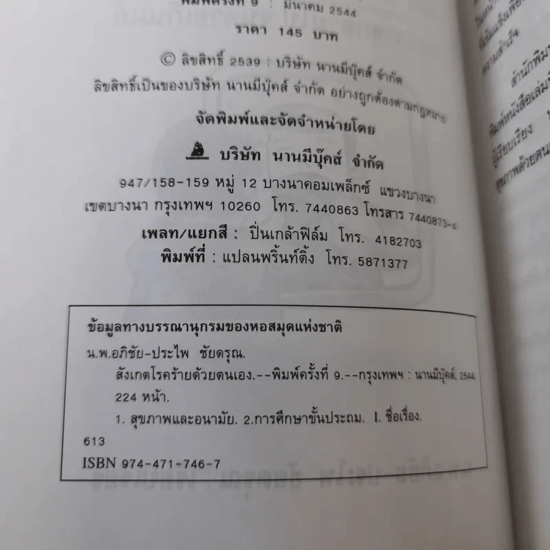 สังเกตโรคร้ายด้วยตนเอง ก่อนที่จะลุกลามไป จนสายเกินแก้ - น.พ.อภิชัย-ประไพ ชัยดรุณ รูปที่ 8