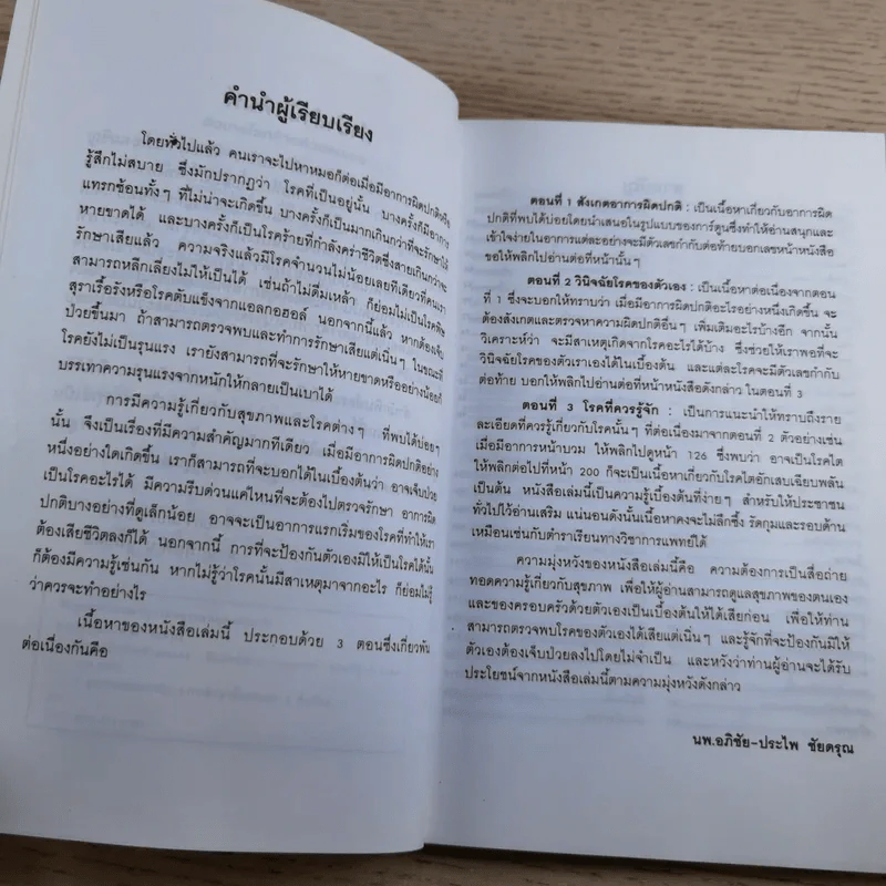 สังเกตโรคร้ายด้วยตนเอง ก่อนที่จะลุกลามไป จนสายเกินแก้ - น.พ.อภิชัย-ประไพ ชัยดรุณ รูปที่ 10