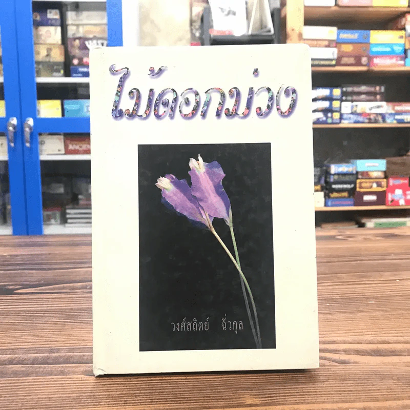 ไม้ดอกม่วง - วงศ์สถิตย์ ฉั่วกุล รูปที่ 1