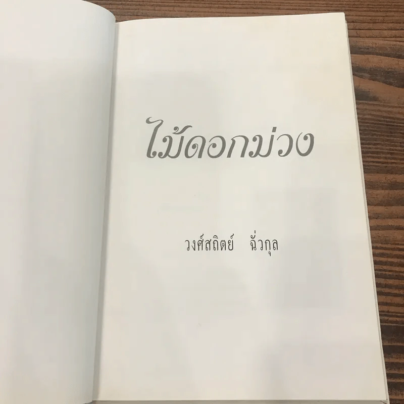 ไม้ดอกม่วง - วงศ์สถิตย์ ฉั่วกุล รูปที่ 6