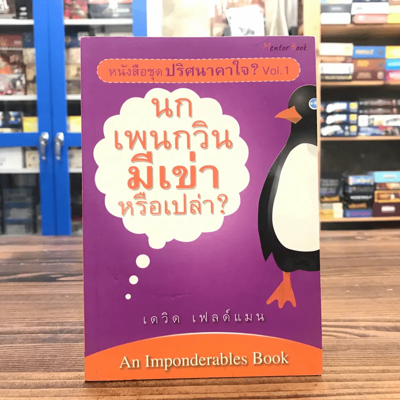 หนังสือชุด ปริศนาคาใจ Vol.1 นกเพนวินมีเข่าหรือเปล่า - เดวิด เฟลด์แมน รูปที่ 1